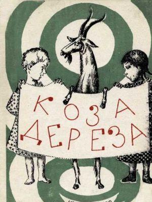 Коза-дереза