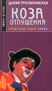 Коза отпущения