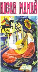 Козак Мамай