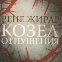 Козел отпущения