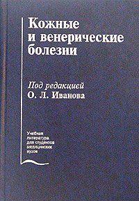 Кожные и венерические болезни