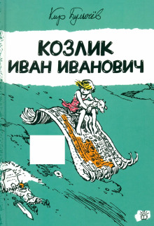 Козлик Иван Иванович