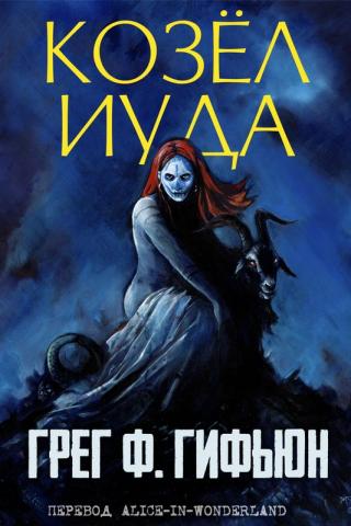 Козёл Иуда [ЛП]