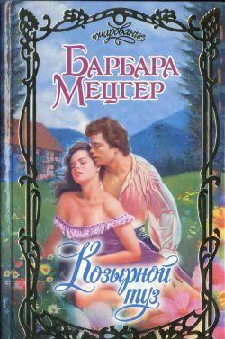 Александр Эндикотт, граф Кард, не собирался вступать в брак ни с одной из многочисленных претенденток на его руку и титул – и предпочел сбежать в провинцию.Однако... Козырной туз