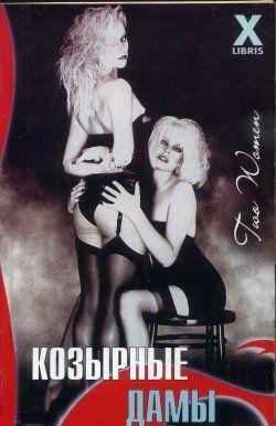 Козырные дамы