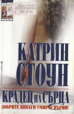 Крадец на сърца