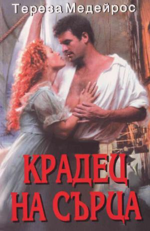 Крадец на сърца