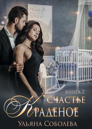 Краденое счасть 2