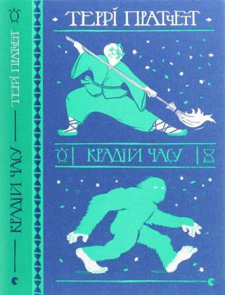 Крадій часу