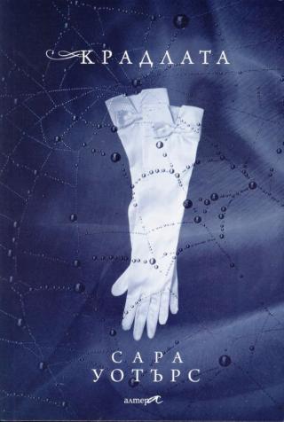 Крадлата [bg]