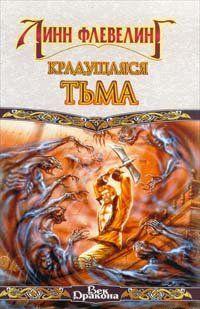 Крадущаяся Тьма