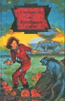 Крадущие свет