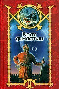 Крах династии