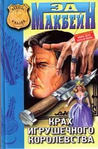 Крах игрушечной страны