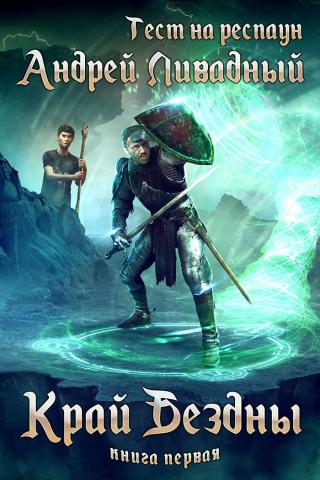 Край бездны