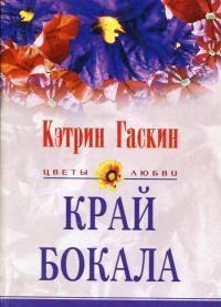 Край бокала