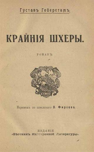 Крайние шхеры