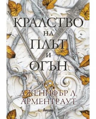 Кралство на плът и огън