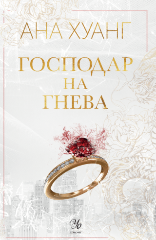 Господар на гнева