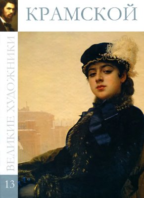 Крамской