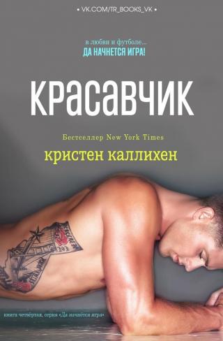 Красавчик [ЛП]