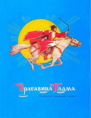Красавица Бадма [Калмыцкие народные сказки]