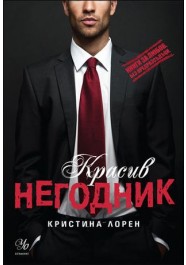 Красив негодник