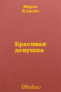 Красивая девушка