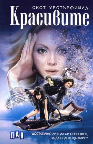 Красивите [bg]