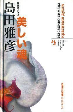 Масахико Симада – экстравагантный выдумщик и стилист-виртуоз, один из лидеров «новой волны» японской литературы, любящий и умеющий дерзко нарушать литературные... Красивые души