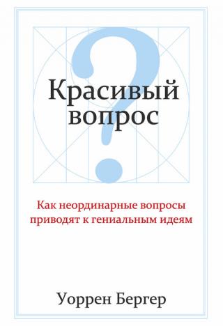 Красивый вопрос