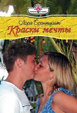 Краски мечты