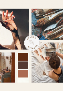 Краски страсти