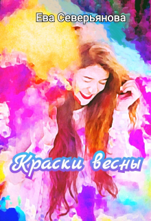 Краски весны