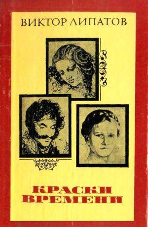 Краски времени