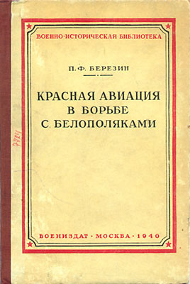 В книге дается описание боевых действий авиации Западного фронта в период с марта по октябрь 1920 г. На фактическом материале автор обрисовывает картину состояния... Красная авиация в борьбе с белополяками