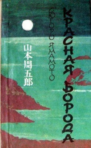 Красная Борода