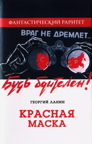 Красная маска