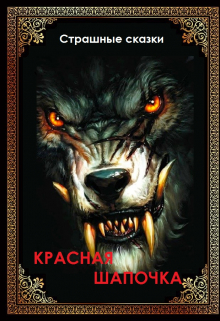 Красная шапочка