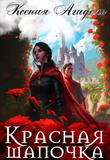 Красная шапочка