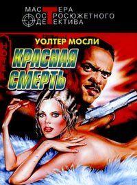 Красная смерть