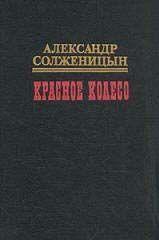 Красное колесо. Узел IV Апрель Семнадцатого