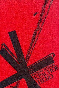 Красное небо