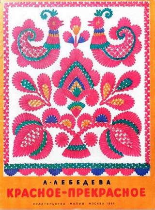 Красное-прекрасное