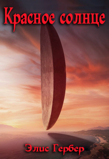 Красное солнце.