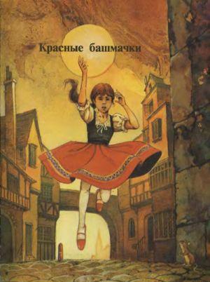 Красные башмаки