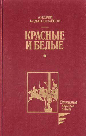 Красные и белые