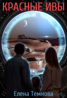 Красные Ивы