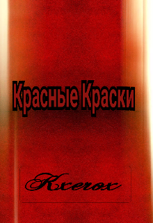 Красные Краски