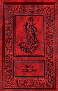 Польский писатель Януш Мейсснер — признанный мастер историко-приключенческого жанра. Увлекательные романы писателя, точно воссоздающие колорит исторической... Красные кресты